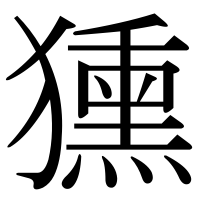 漢字の獯