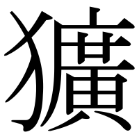 漢字の獷