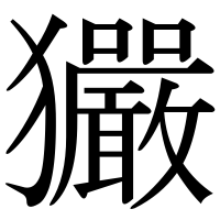 漢字の玁