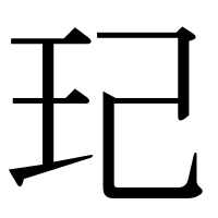漢字の玘