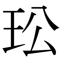 漢字の玜