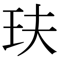 漢字の玞