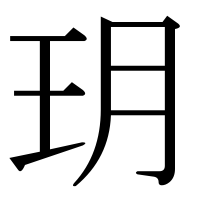 漢字の玥