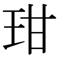 漢字の玵