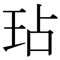 漢字の玷