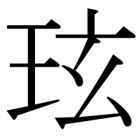 漢字の玹