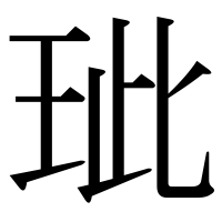 漢字の玼