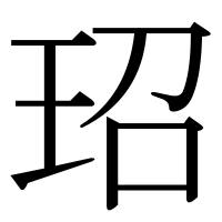 漢字の玿