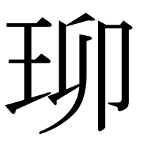 漢字の珋