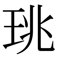 漢字の珧
