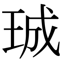 漢字の珹