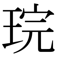 漢字の琓