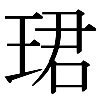 漢字の珺
