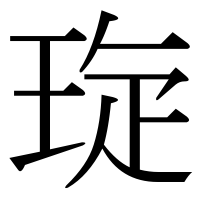 漢字の琁