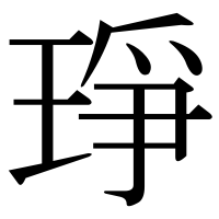 漢字の琤