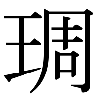 漢字の琱