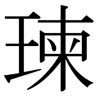 漢字の瑓