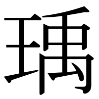 漢字の瑀