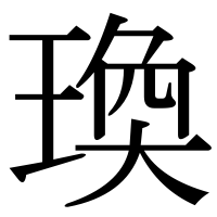 漢字の瑍