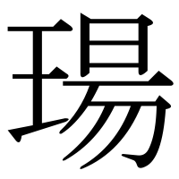 漢字の瑒
