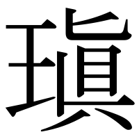 漢字の瑱