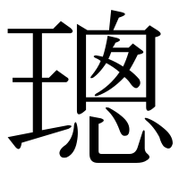 漢字の璁