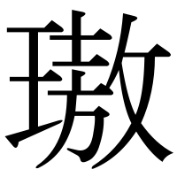 漢字の璈