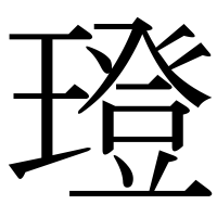 漢字の璒