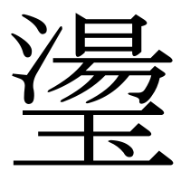 漢字の璗