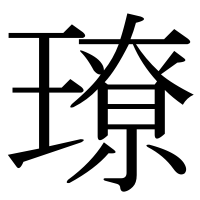 漢字の璙