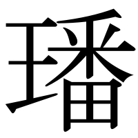 漢字の璠