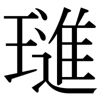 漢字の璡