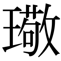漢字の璥