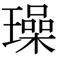 漢字の璪