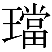 漢字の璫