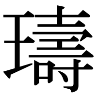 漢字の璹