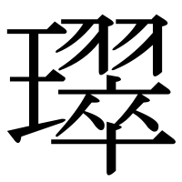 漢字の璻