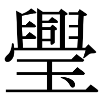 漢字の璺