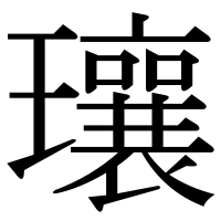 漢字の瓖