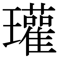 漢字の瓘