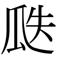 漢字の瓞