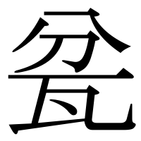 漢字の瓫