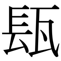 漢字の瓺