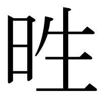 漢字の甠