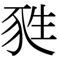 漢字の甤