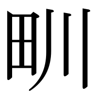 漢字の甽
