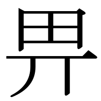 漢字の畀