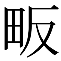 漢字の畈