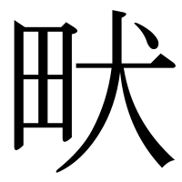 漢字の畎