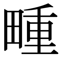 漢字の畽